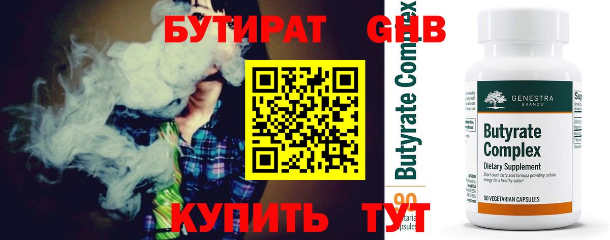 БУТИРАТ 99% Гулькевичи