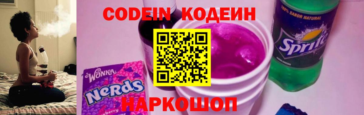 Codein Purple Drank  Вход с VPN  Кодеин напиток Lean (лин)  Гулькевичи 